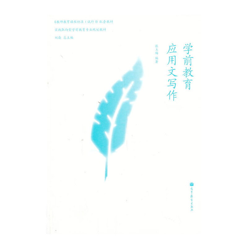 正版 学前教育应用文写作(实践取向型学前教育专业规划教材教师教育课程标准试行配套教材) 9787040366181 高等教育