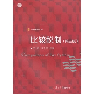 正版  信毅教材大系：比较税制（第3版） [Comparison of Tax System] 9787309099676  复旦大学出版社
