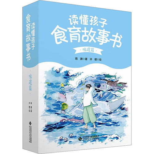 正版 食育故事书 味道篇(全6册) 9787303290949 北京师范大学出版社