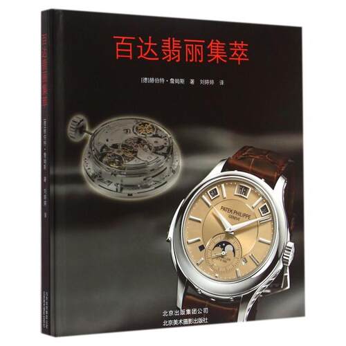 正版 百达翡丽集萃(精) 9787805017495 北京美术摄影
