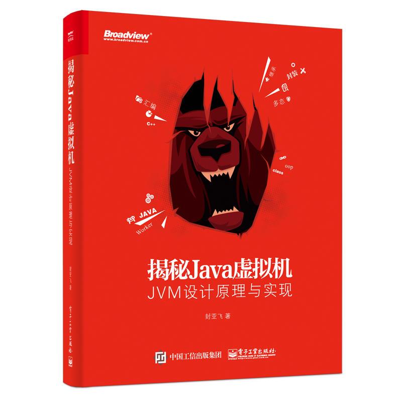 正版 揭秘Java虚拟机：JVM设计原理与实现 9787121315411 电子工业出版社