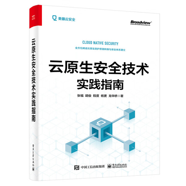 MY云原生安全技术实践指南 9787121435607电子工业张福等