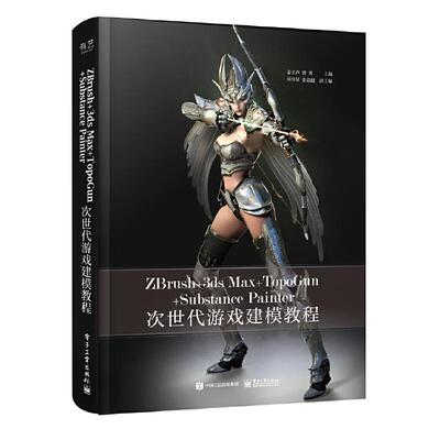 正版 ZBRUSH+3DS MAX+TOPOGUN+SUBSTANCE PAINTER次世代游戏建模教程(全彩) 9787121366017 电子工业出版社