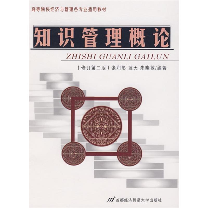 正版 知识管理概论(修订D二版) 9787563809462 首都经济贸易大学出版社