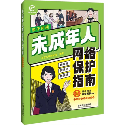 正版 未成年人网络保护指南 彩图案例版 9787521645255 中国法制出版社