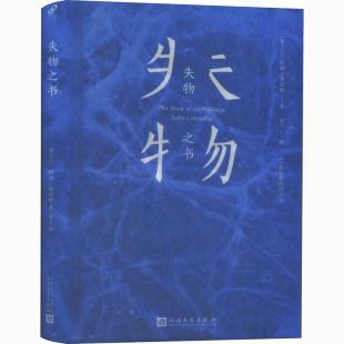 正版 失物之书 9787020141869 人民文学出版社