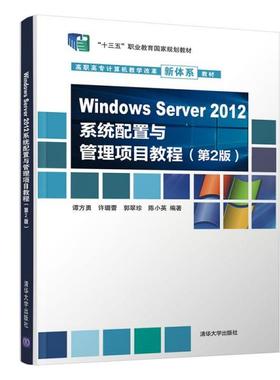 正版  Windows Server 2012系统配置与管理项目教程 第2版C2A  9787302544036 清华大学出版社
