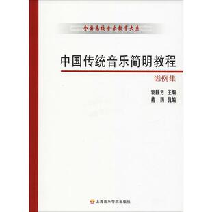 上海音乐学院出版 9787806922989 社 中国传统音乐简明教程谱例集 正版