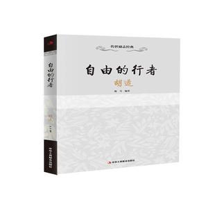 正版 自由的行者:胡适 9787515813349 中华工商联合出版社