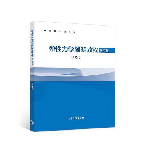 正版 弹性力学简明教程 第五版 9787040498714 高等教育出版社