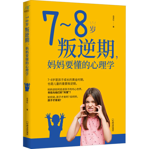正版 7~8岁叛逆期,妈妈要懂的心理学 9787548409120 哈尔滨出版社
