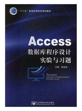 正版 Access数据库程序设计实验与习题 9787563552122 北京邮电大学出版社