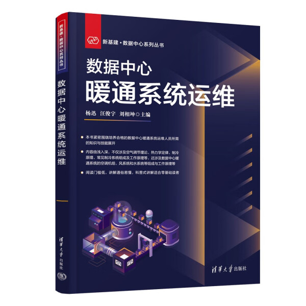 ML数据中心暖通系统运维 9787302628736清华大学杨迅、汪俊宇、刘相坤