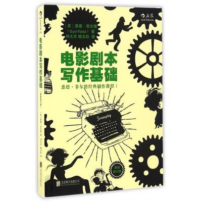 正版 电影剧本写作基础(最新修订版悉德·菲尔德经典剧作教程) 9787550284753 北京联合