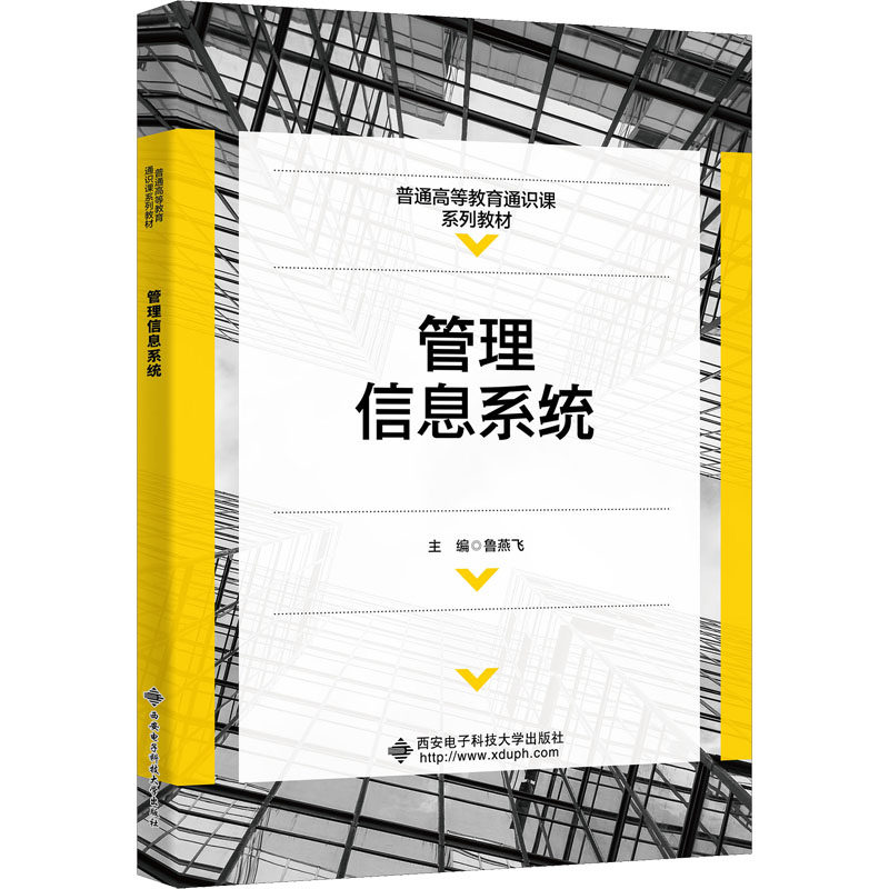 正版 管理信息系统 9787560661704 西安电子科技大学出版社