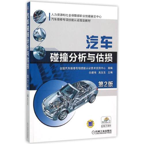 正版 汽车碰撞分析与估损(第2版)(配自学PPT)/白建伟 9787111514800 机械工业出版社