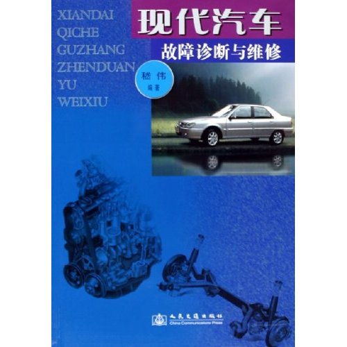 正版 现代汽车故障诊断与维修 9787114056208 人民交通出版社