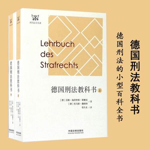 正版 德国刑法教科书 9787509385548 中国法制出版社
