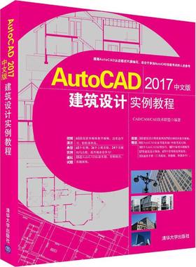 正版 AutoCAD 2017中文版建筑设计实例教程 9787302474302 清华大学出版社