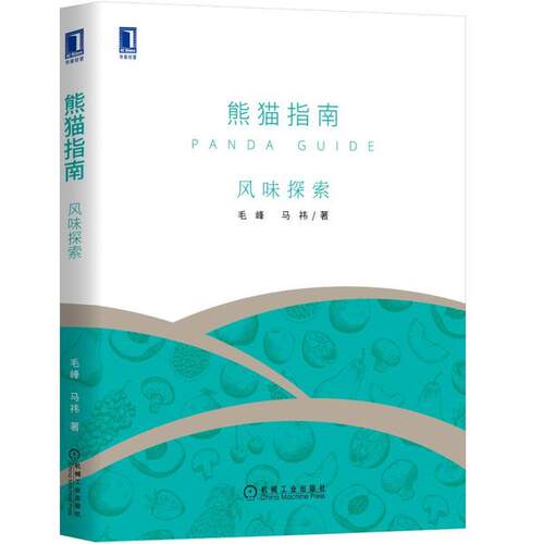 正版 熊猫指南(风味探索)(精) 9787111656371 机械工业出版社