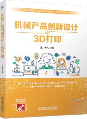 正版 机械产品创新设计与3D打印 9787111658757 机械工业出版社
