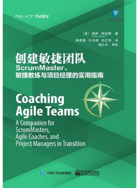 正版 创建敏捷团队：ScrumMaster、敏捷教练与项目经理的实用指南 9787121360367 电子工业出版社