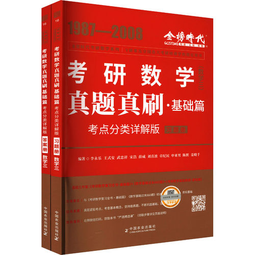 正版 真题真刷·基础篇(数学三)(全2册) 9787109309821 中国农业出版社