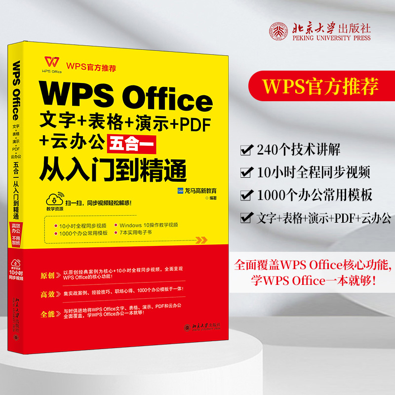 正版 WPSOffice文字+表格+演示+PDF+云办公五合一从入门到精通 9787301325667 北京大学出版社