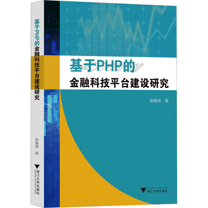 正版 基于PHP的金融科技平台建设研究 9787308243544 浙江大学出版社