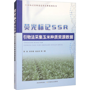 正版 荧光标记SSR引物法采集玉米种质资源数据 9787109321779 中国农业出版社