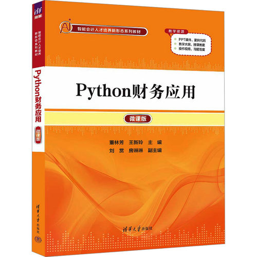 正版 Python财务应用 微课版 9787302654322 清华大学出版社