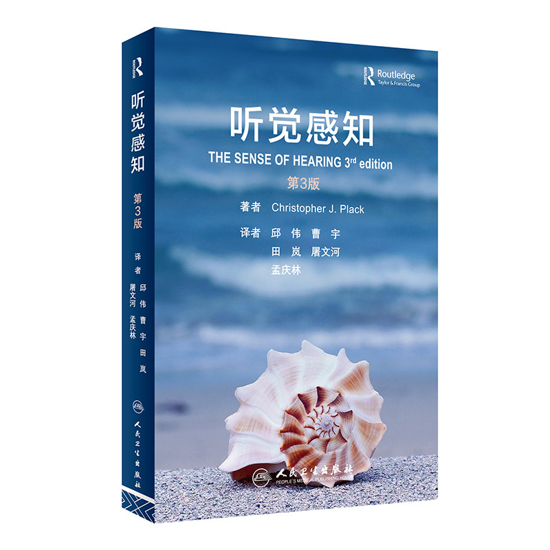 HW 听觉感知 9787117345163 人民卫生 （英）克里斯托弗·J.普拉克（Christopher J.Plack）属于什么档次？