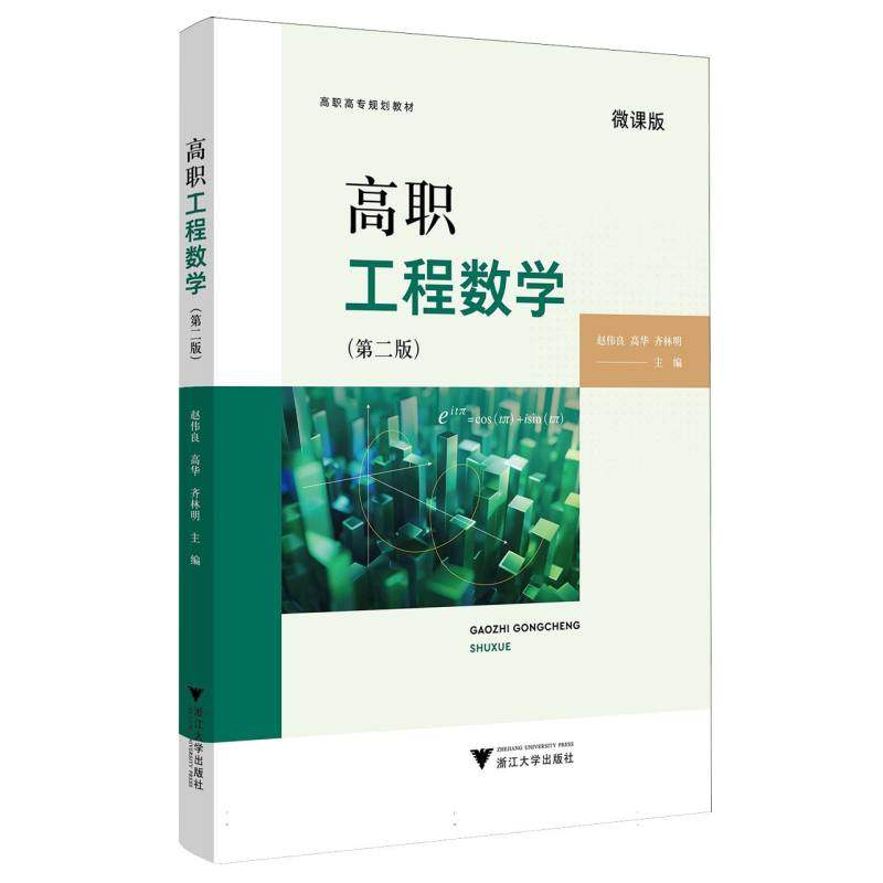 正版 高职工程数学(第二版) 9787308251310 浙江大学,书籍/杂志/报纸,大学教材,淘宝优惠券,粉丝福利购,淘宝优惠卷