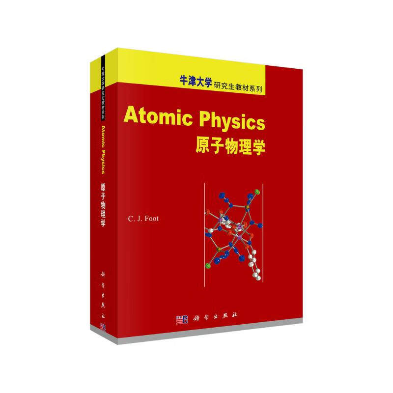 正版  原子物理学/牛津大学研究生教材系列 [Atomic Physics] 9787030236210  科学出版社