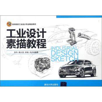 正版 工业设计素描教程【本科教材】 9787302419518 清华大学出版社