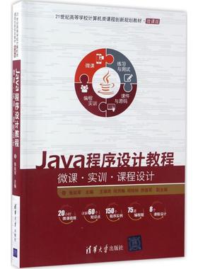 正版 Java程序设计教程 9787302459743 清华大学出版社