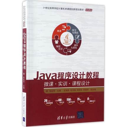 正版 Java程序设计教程 9787302459743 清华大学出版社