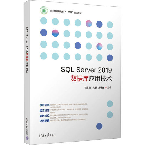 正版 SQL Server 2019数据库应用技术 9787302651109 清华大学出版社