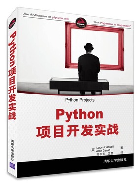 正版 Python项目开发实战 9787302415879 清华大学