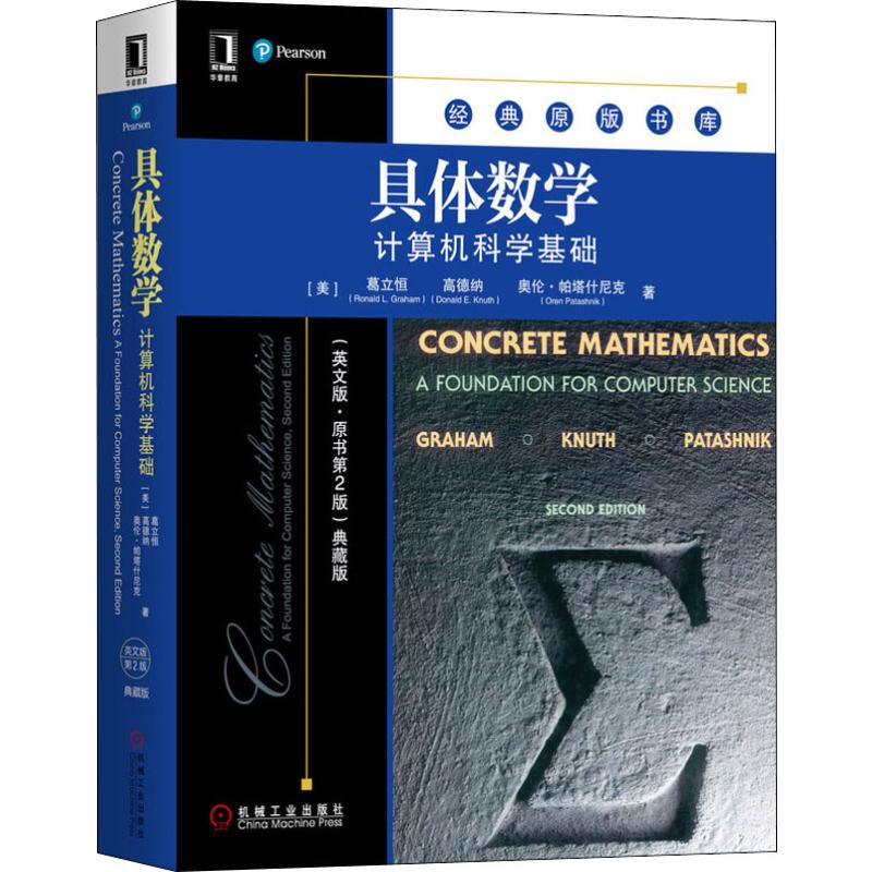 正版 具体数学 计算机科学基础(英文版·原书第2版) 典藏版 9787111641957 机械工业出版社