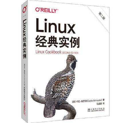 正版 Linux经典实例 第2版 9787519869724 中国电力出版社