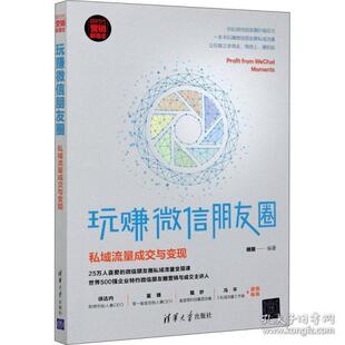 清华大学出版 正版 9787302565444 私域流量成交与变现 社 玩赚微信朋友圈
