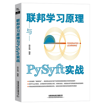 XB 联邦学习原理与PySyft实战 9787113295172 中国铁道 高志强