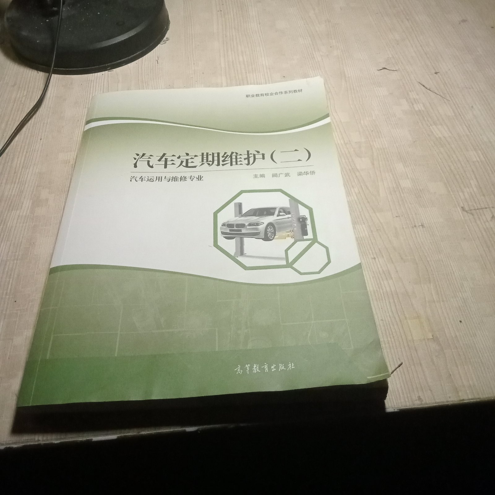正版 汽车定期维护(二) 9787040575033 高等教育