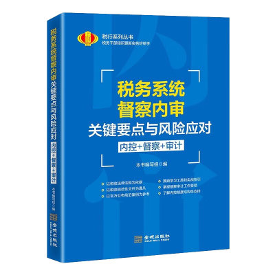 YW 税务系统督察内审关键要点与风险应对 9787515524757 金城 无