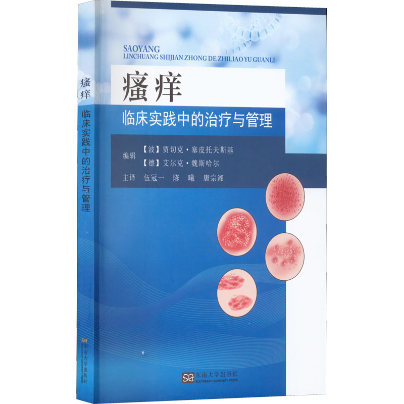 正版 瘙痒 临床实践中的治疗与管理 9787564198855 东南大学出版社