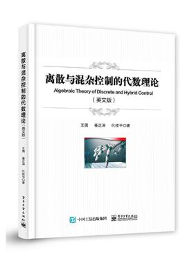 正版 离散与混杂控制的代数理论（Algebraic Theory of Discret 9787121466939 电子工业出版社