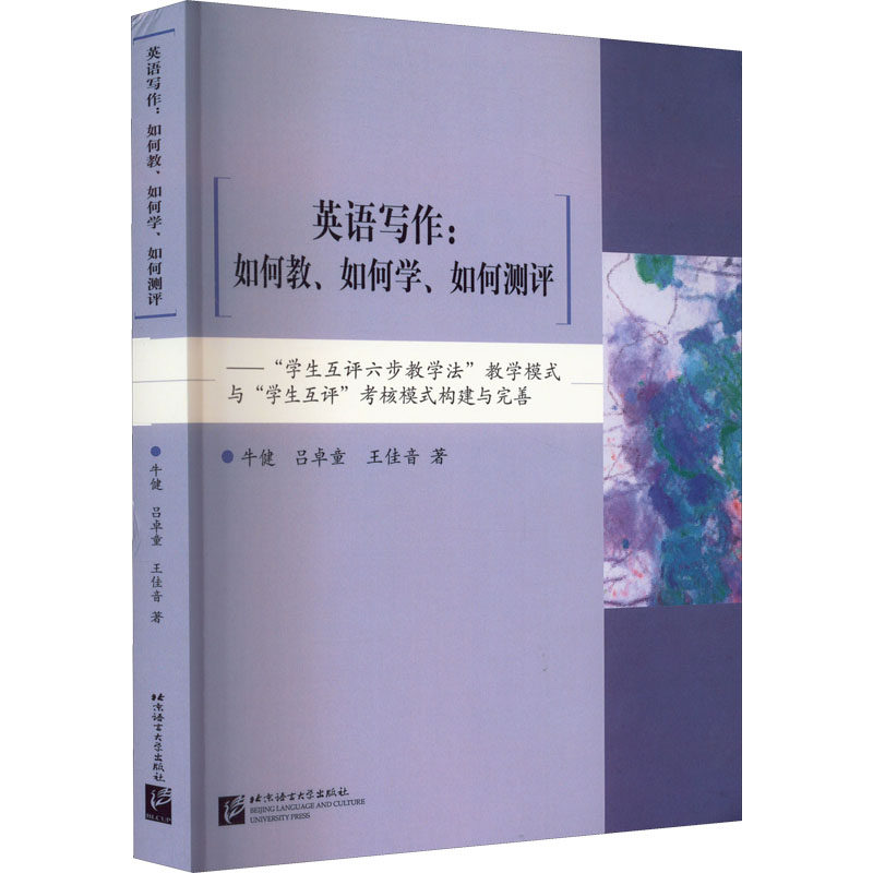 正版 英语写作:如何教、如何学、如何测评——