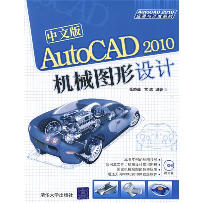 正版 中文版AutoCAD 2010机械图形设计 9787302199908 清华大学出版社