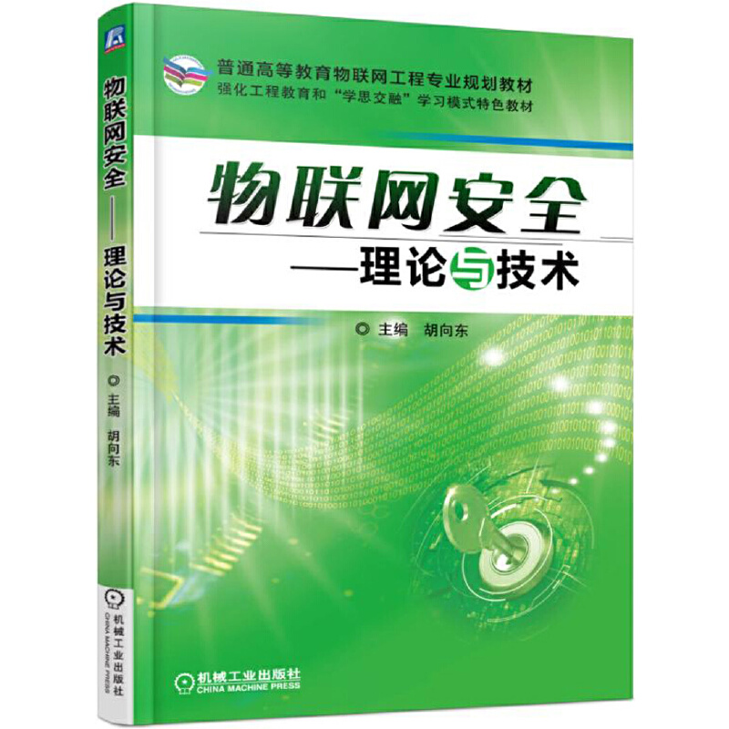 正版 物联网安全--理论与技术(普通高等教育物联网工程专业规划教材) 9787111556794 机械工业